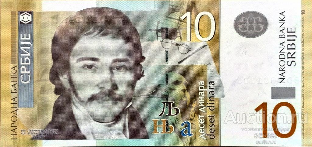 Сербия 10 динаров 2013 года UNC ПРЕСС