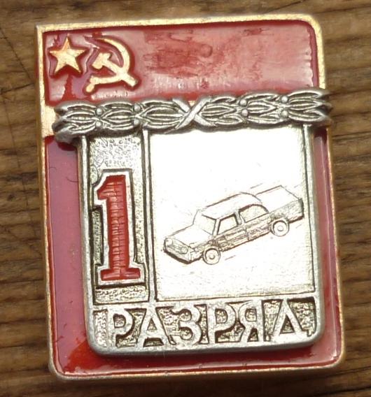 Знак СССР 1 Разряд Накладной Автоспорт