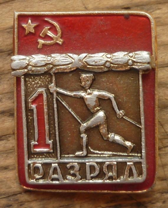 Знак СССР 1 Разряд Накладной Лыжный Спорт Лыжи