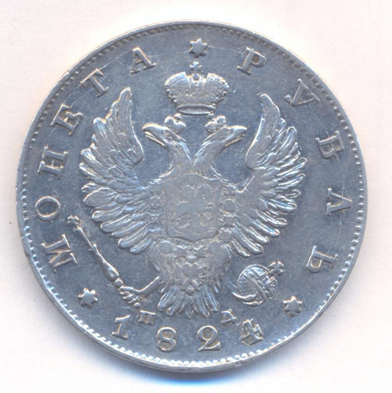 1 рубль 1824 г. СПБ - ПД .