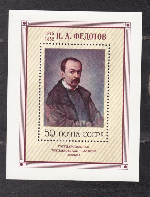 СССР 1976 Русская живопись Федотов (4947)