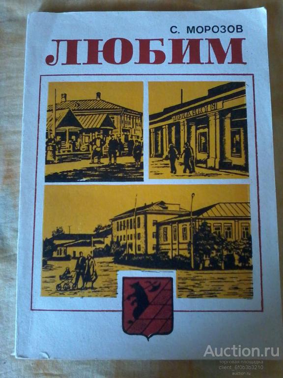 Морозов С. Й. " Любим: Историко - краеведческий очерк "