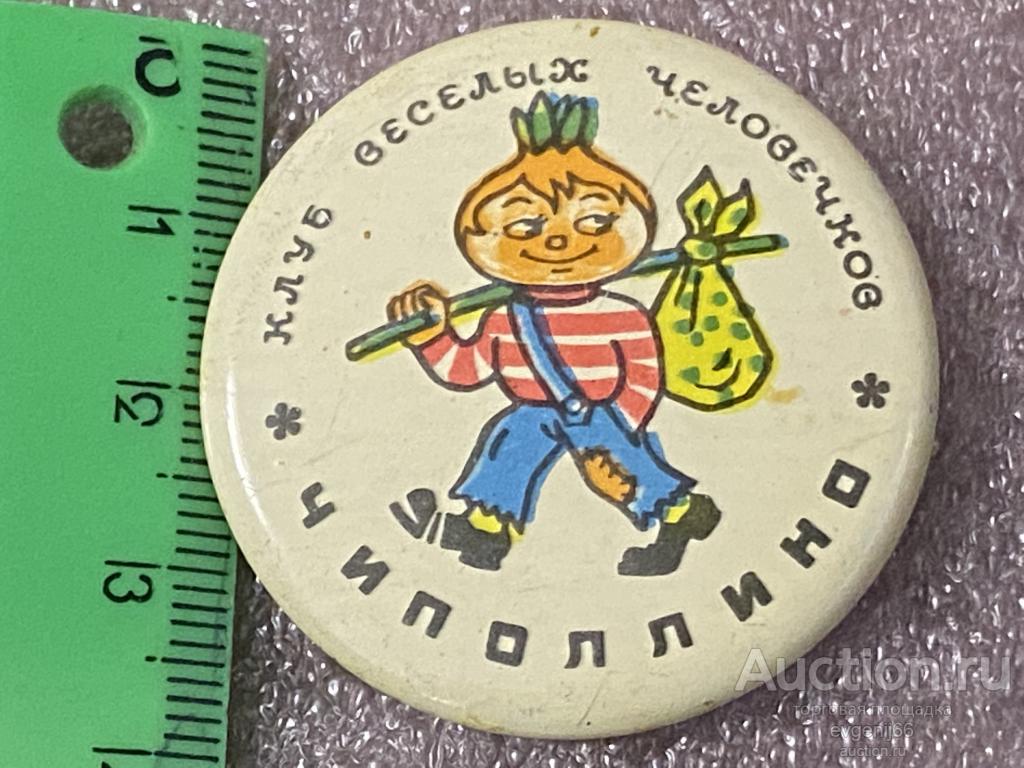 Знак детский Значок  МУЛЬТФИЛЬМ. ЧИПОЛЛИНО. ЧИПОЛИНО. КЛУБ ВЕСЕЛЫХ ЧЕЛОВЕЧКОВ. КРУГЛЫЙ  РЕДЧАЙШИЙ