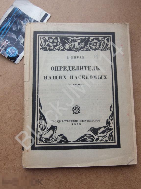 1929 г. Э. Мирам Определитель наших насекомых