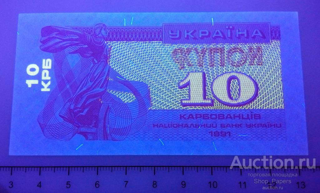 УКРАИНА 10 купонов 1991 Тип-2 UNC ПРЕСС