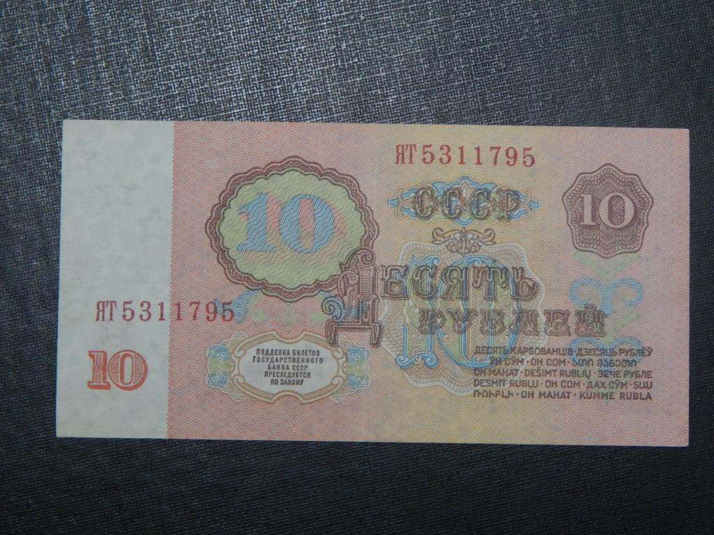 10 рублей 1961 года серия замещения ЯТ ! Отличное состояние !