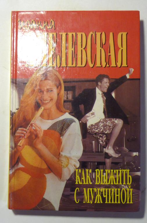 Как выжить с мужчиной. Иоанна Хмелевская 2000