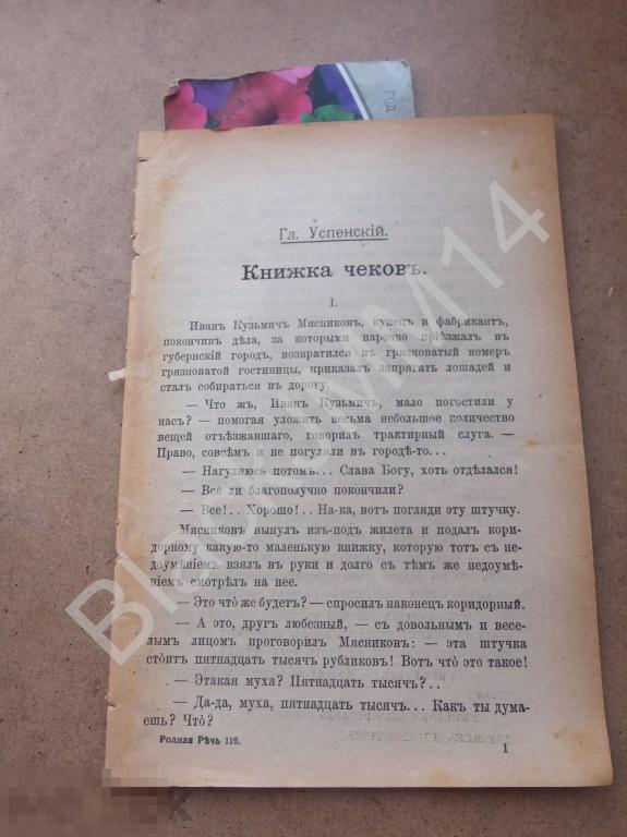 До 1917 г. Родная Речь Г. Успенский Книжка чеков Расцеловали