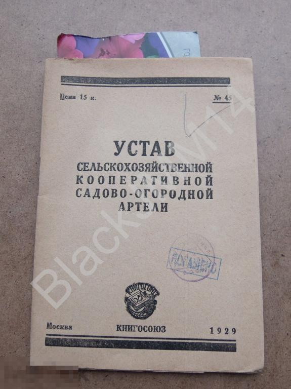 1929 г. Устав сельскохозяйственной кооперативной садово-огородной артели