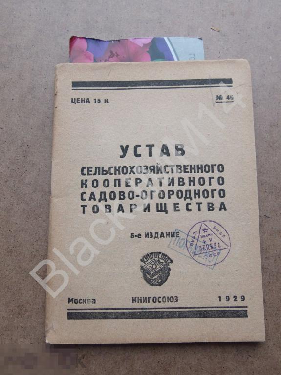 1929 г. Устав сельскохозяйственного кооперативного садово-огородного товарищества