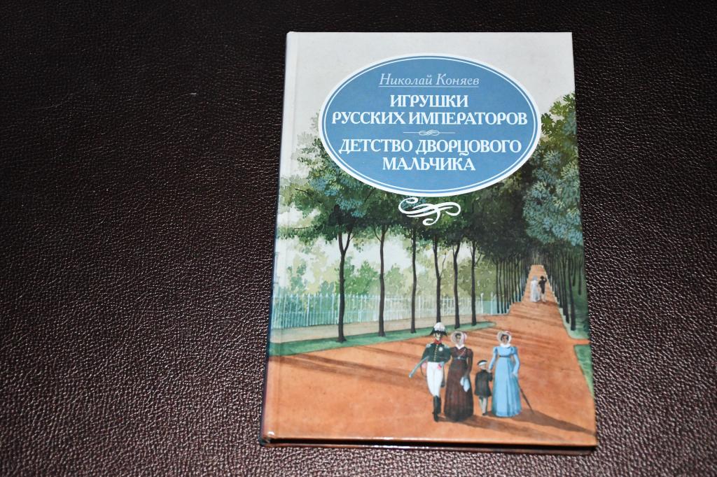 Коняев Н., Андреев И. Игрушки русских императоров. Детство дворцового мальчика.