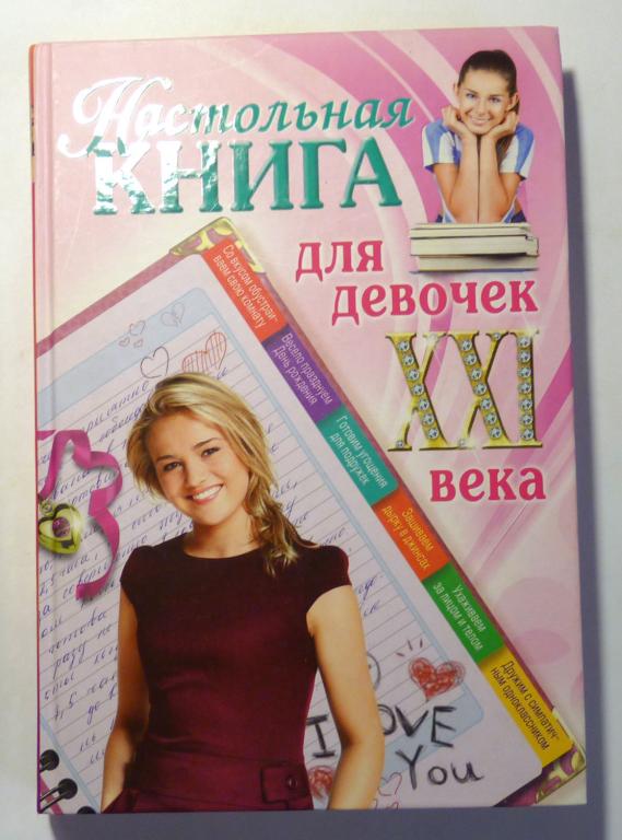 Настольная книга для девочек XXI века. Автор-сост. А. Беседина 2013