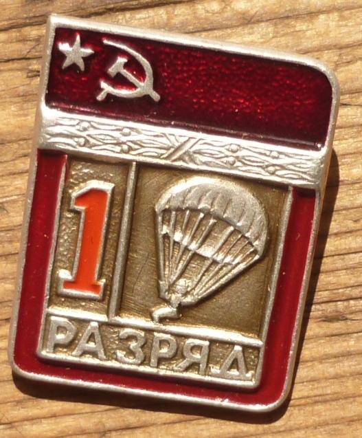 Знак СССР 1 Разряд Дзюдо