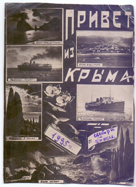 ФОТООТКРЫТКА ПРИВЕТ ИЗ КРЫМА, 1935 ГОД