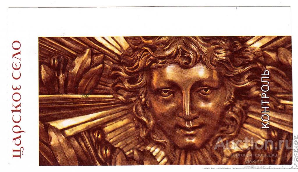 Билет Царское Село Санкт-Петербург 2025 пенсионный 1