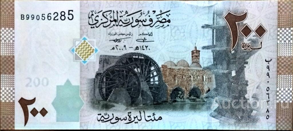 Сирия 200 фунтов 2009 года UNC ПРЕСС