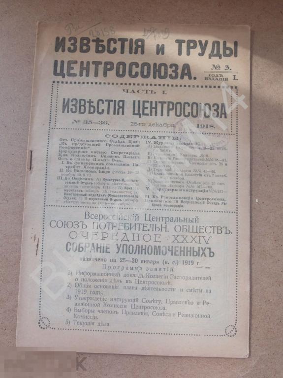 1918 г. Известия и труды Центросоюза №35-36 Бланки Накладная