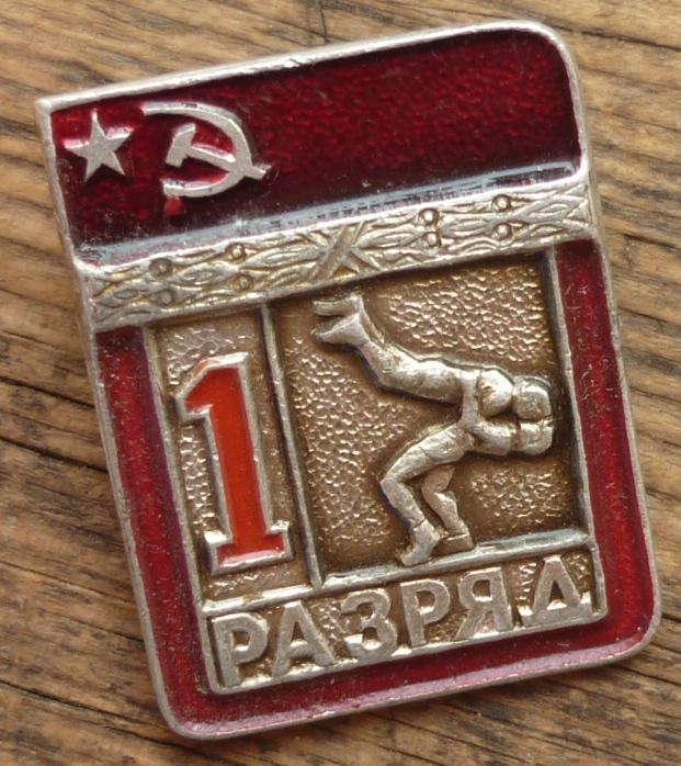 Знак СССР 1 Разряд Борьба Классическая
