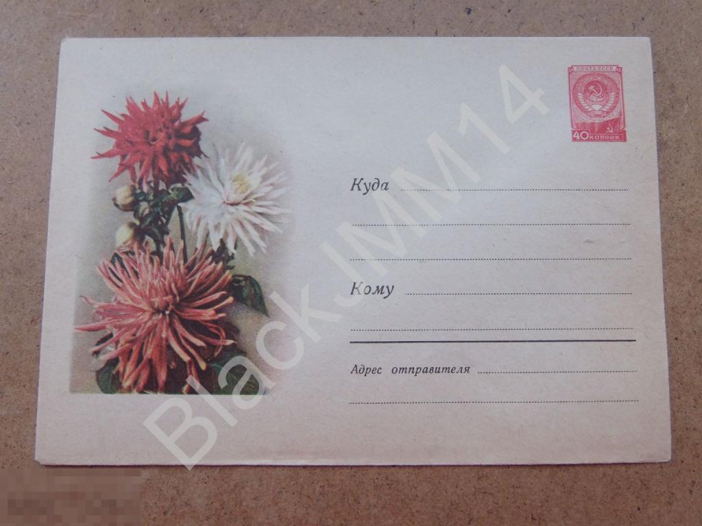 1958 г. ХМК 681 Георгины