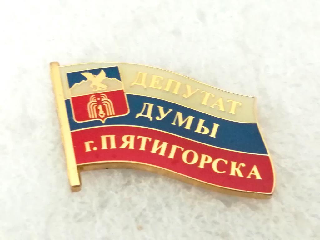 Депутат Думы г. Пятигорска. Ставропольский край. Новый герб. 2