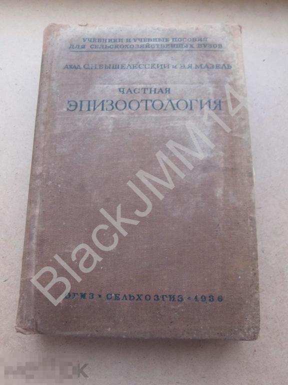 1936 Вышелесский С. Частная эпизоотология. Инфекционные болезни сельскохозяйственных животных