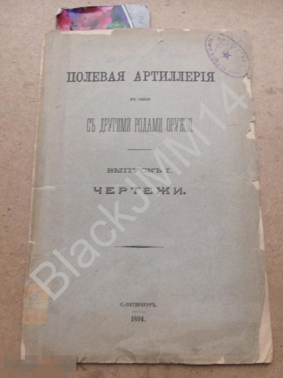 1894 г. Полевая артиллерия в связи с другими родами оружия Чертежи