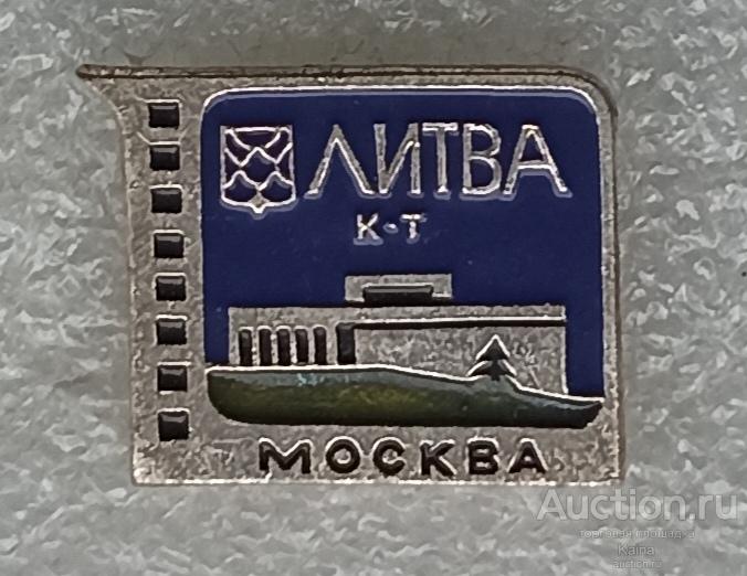 Москва кинотеатр Литва кинотеатры Москвы белая оксидировка 77