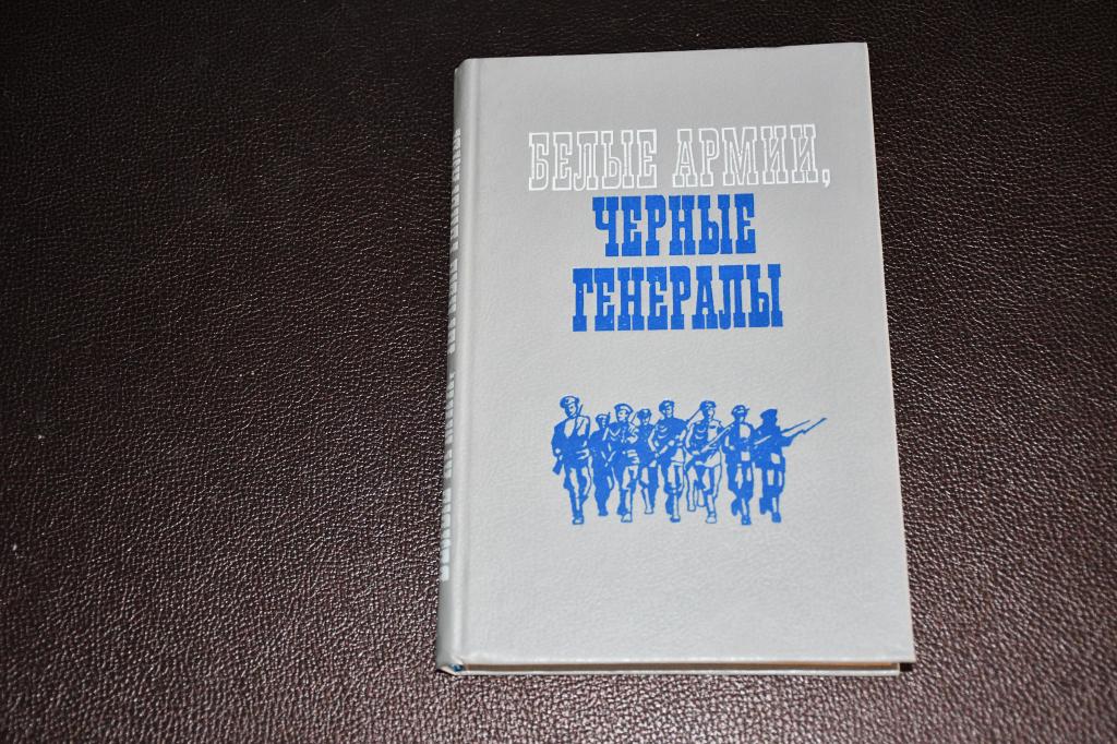 Белые армии, черные генералы. Мемуары белогвардейцев.