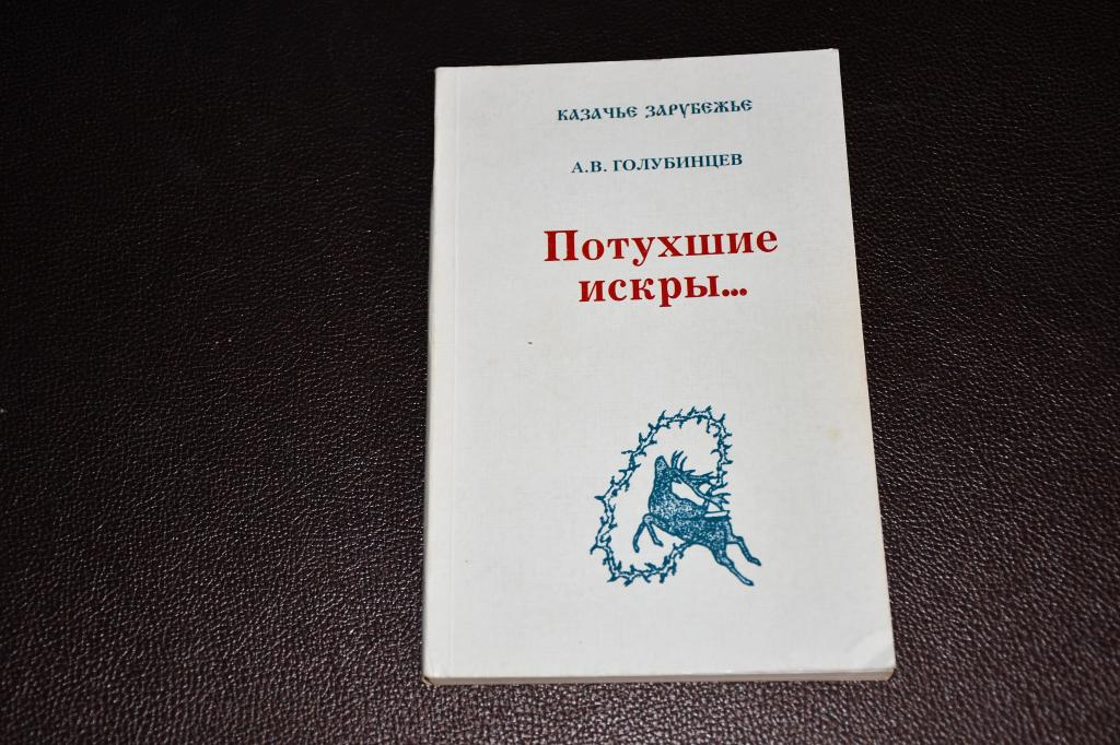 Голубинцев А. В. Потухшие искры.
