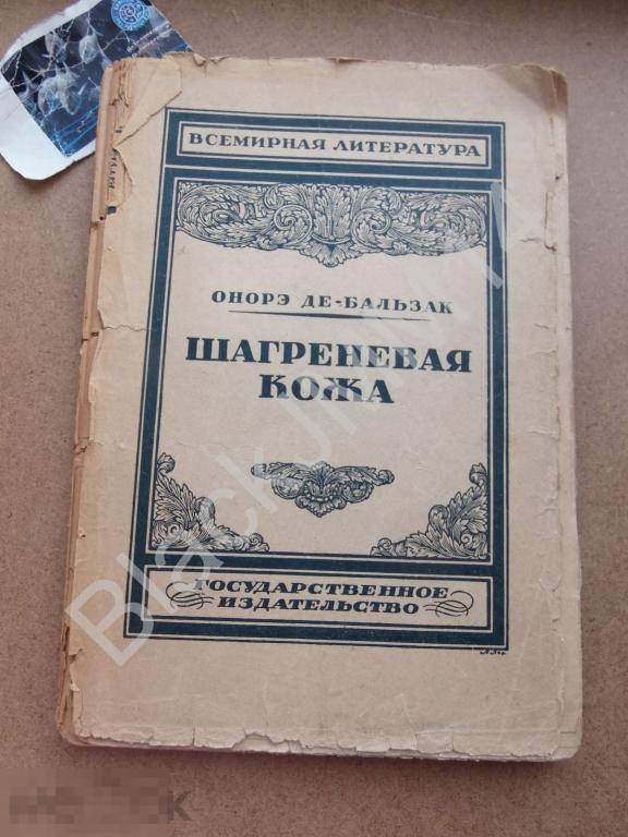 1923 г. Всемирная литература Онорэ де Бальзак Шагреневая кожа