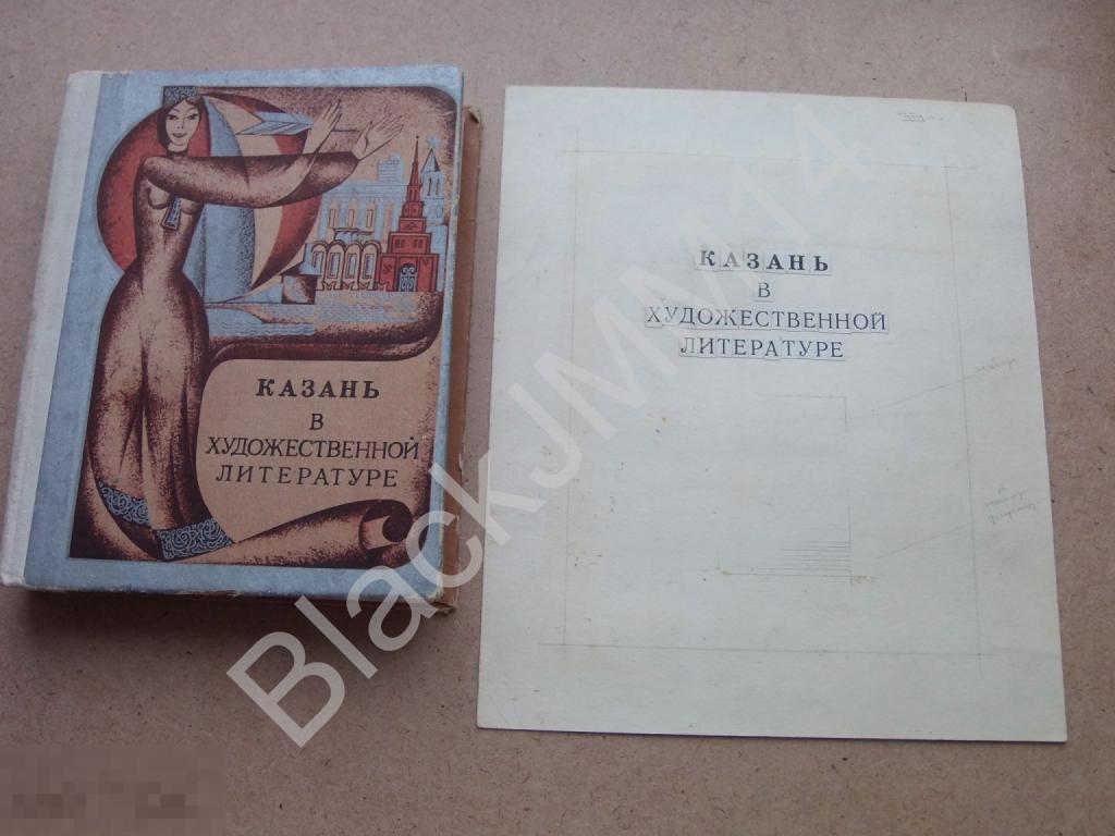 1977 Рисунок Оригинал-Макет Книга Титул "Казань в художественной литературе"