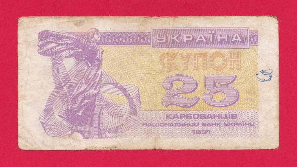 ♦️ Украина. 25 купон. 1991 год.