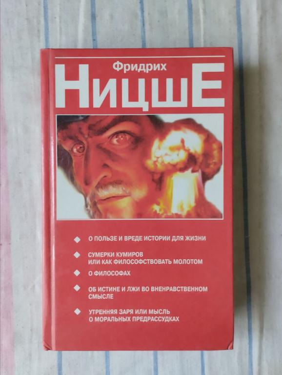 Ницше. О пользе и вреде истории для жизни. Сумерки кумиров