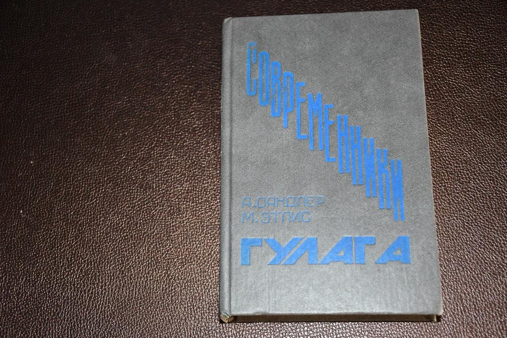 Сандлер А., Этлис М. Современники ГУЛАГа.