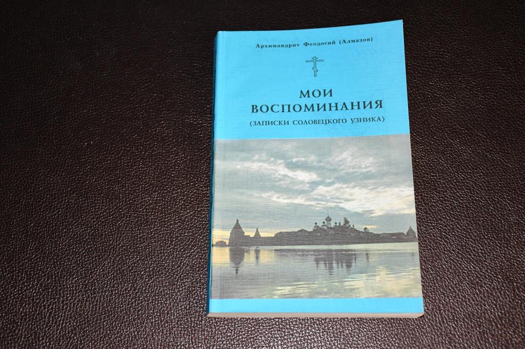 Алмазов Феодосий, архимандрит. Мои воспоминания (записки соловецкого узника).