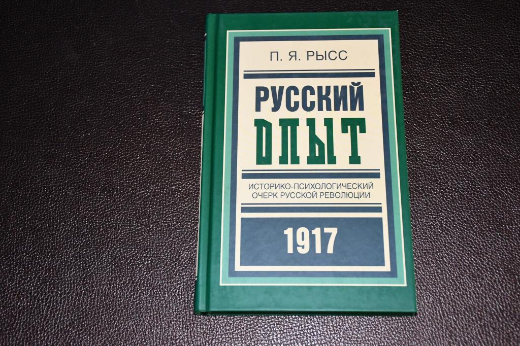 Рысс П. Русский опыт. Историко-психологический очерк русской революции.