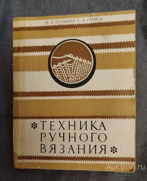 Балашова М. Я., Глекель С. А. " Техника ручного вязания "