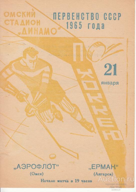 Хоккейная программка. Аэрофлот Омск - Ермак Ангарск 21.01.1965 Чемпионат СССР *