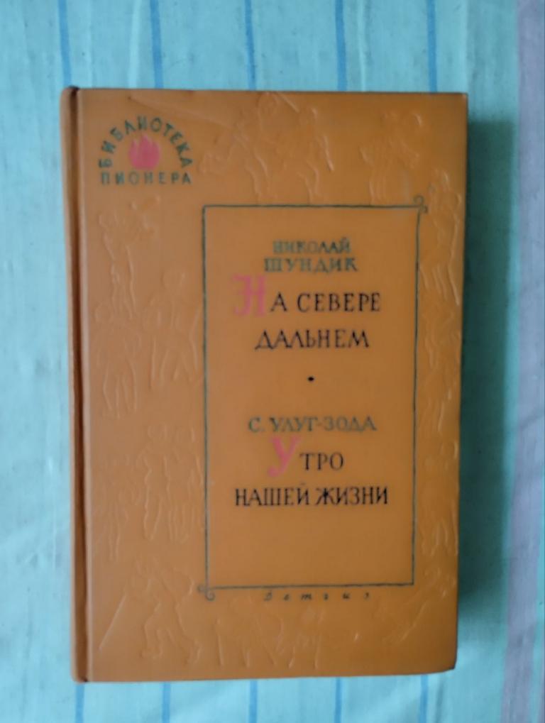 Шундик. На Севере дальнем. Улуг Зода. Утро нашей жизни. Библиотека пионера