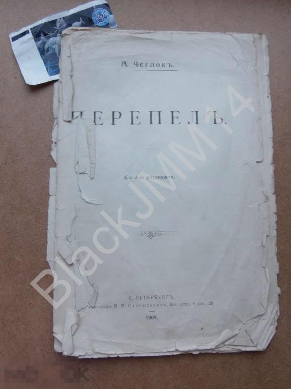 1909 г. А. Чеглок Перепел