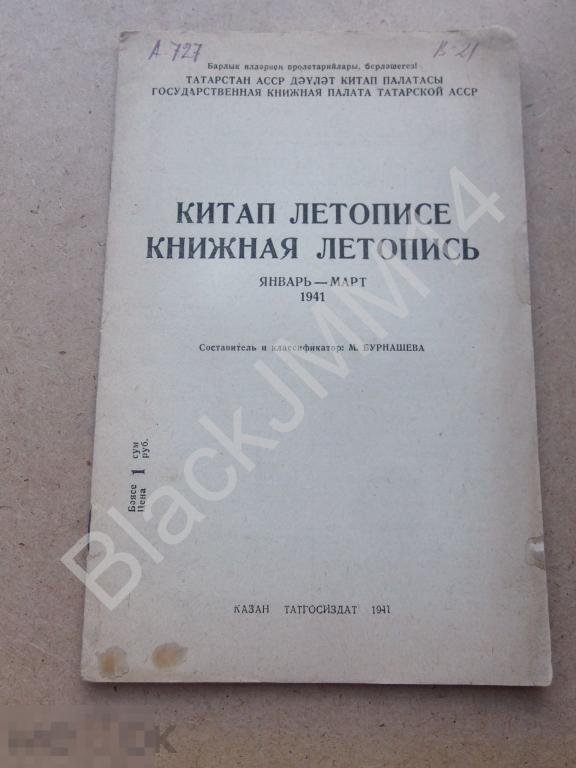 1941 Казань ТАТГОСИЗДАТ Книжная летопись Январь-март Тир. 470 Книжная палата Татарская АССР