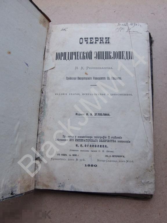 1880 г. Ренненкампф Н.К. Очерки юридической энциклопедии. Владельческий автограф.