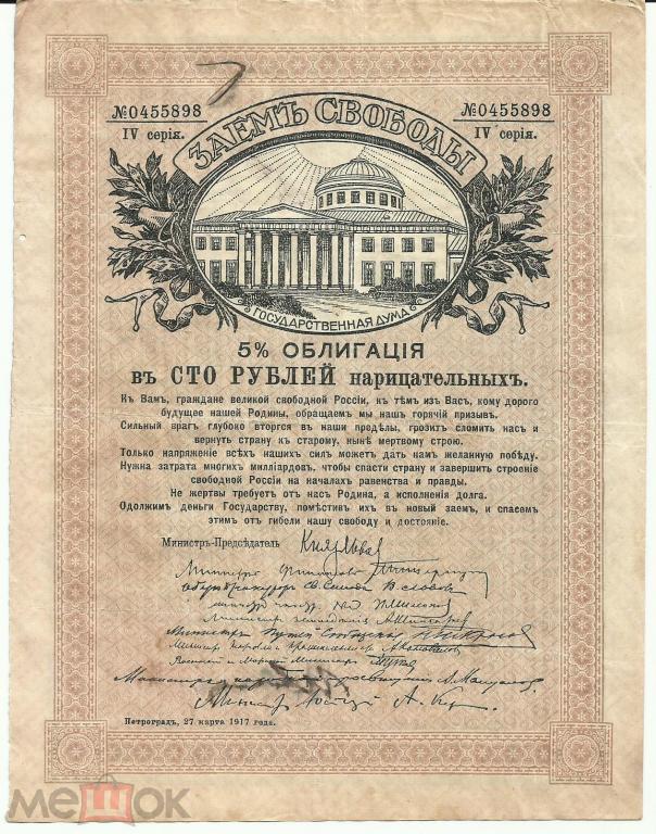 Россия Временное правительство-Облигация 100 рублей 1917 ЗАЕМ СВОБОДЫ 898