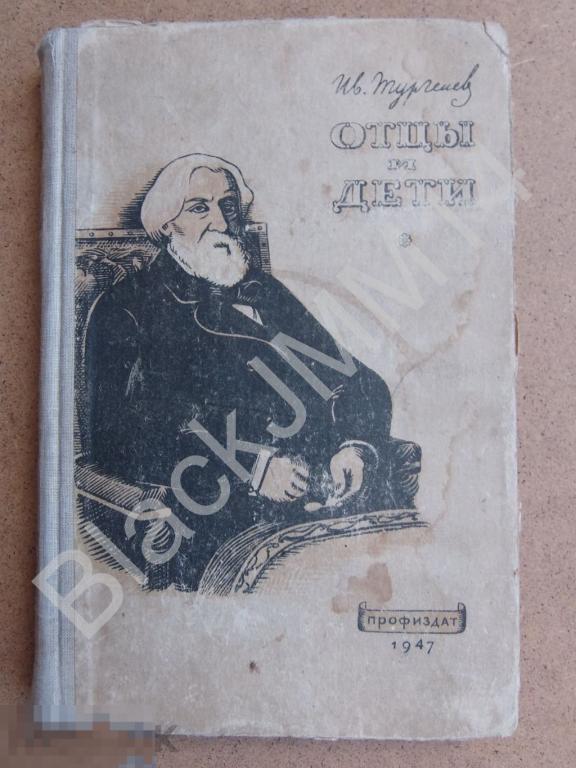 1947 г. И. Тургенев. Отцы и дети. Москва ПРОФИЗДАТ