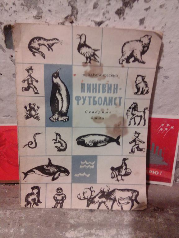 Книга.А.Харитоновский.Пингвин-футболист.Воронеж.1971г.СССР