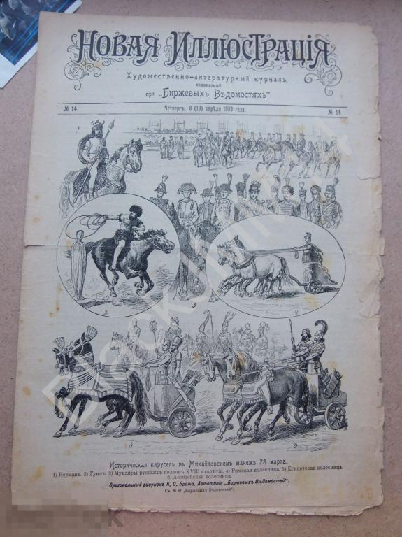 1900 г. Газета Новая Иллюстрация №14 Михайловский монастырь Карусель Мира Геллер
