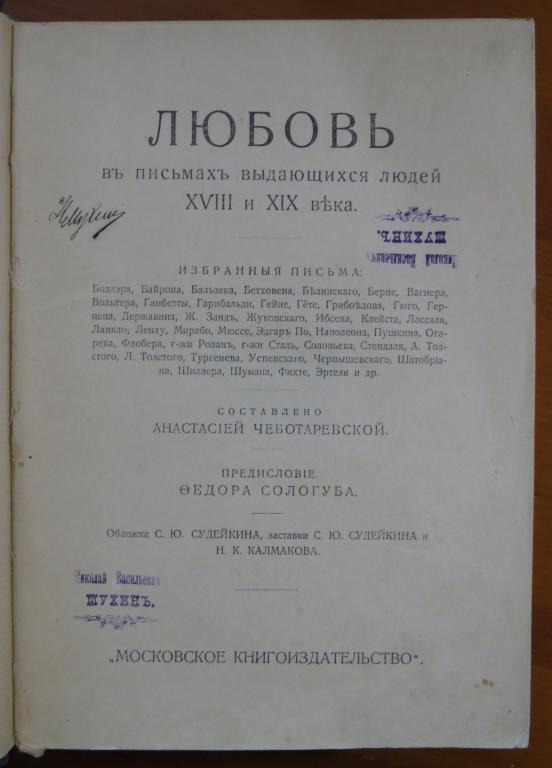 ❗️ Любовь в письмах выдающихся людей 18 и 19 века - 1913 г. - Редкость! ❗️