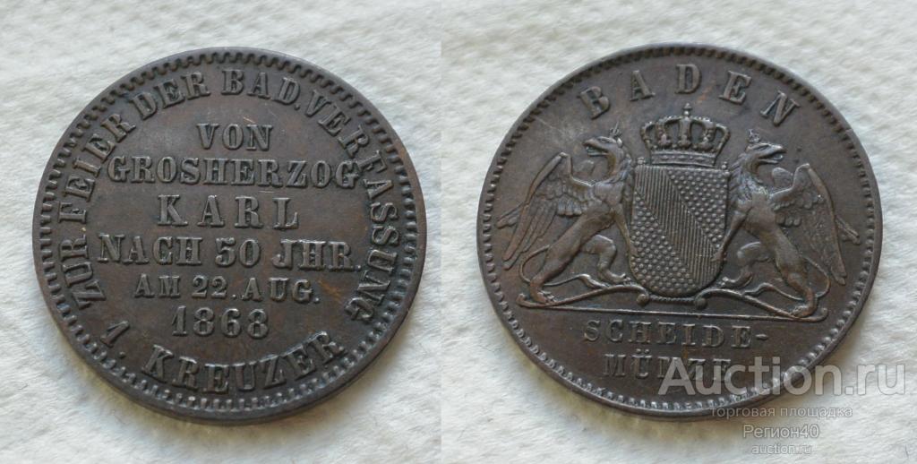 Баден 1 крейцер 1868 г Редкая Качество