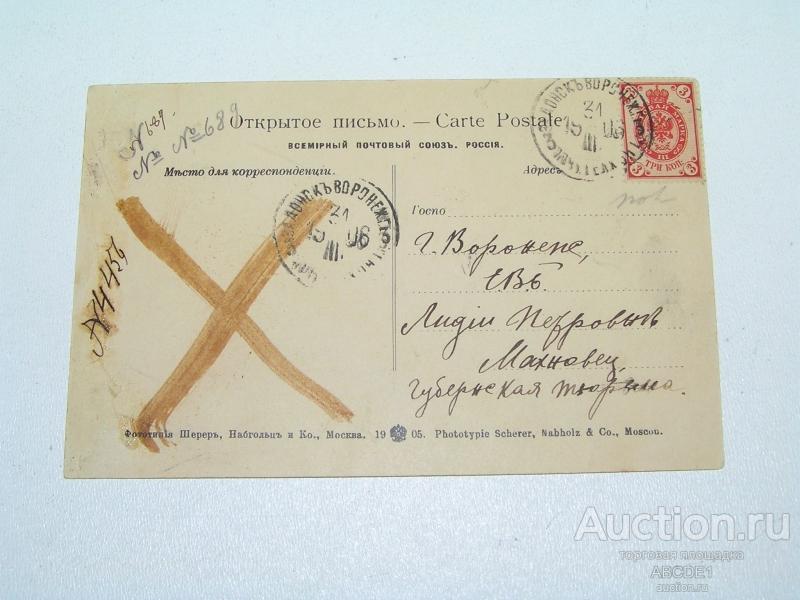 Анонимная открытка из Задонска в Воронеж в Губернскую тюрьму 1906г.