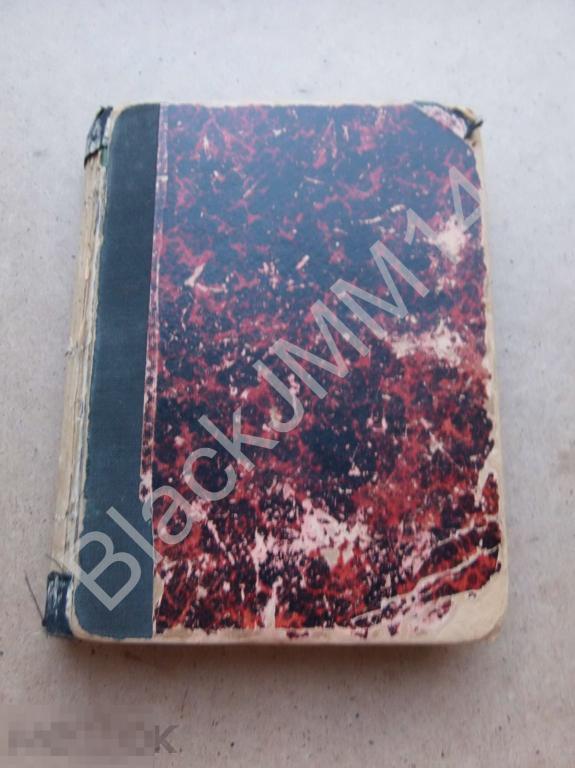 1926 г. Изд. "Пучина" Луи Жаколио За свободу Индии